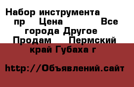 Набор инструмента 1/4“ 50 пр. › Цена ­ 1 900 - Все города Другое » Продам   . Пермский край,Губаха г.